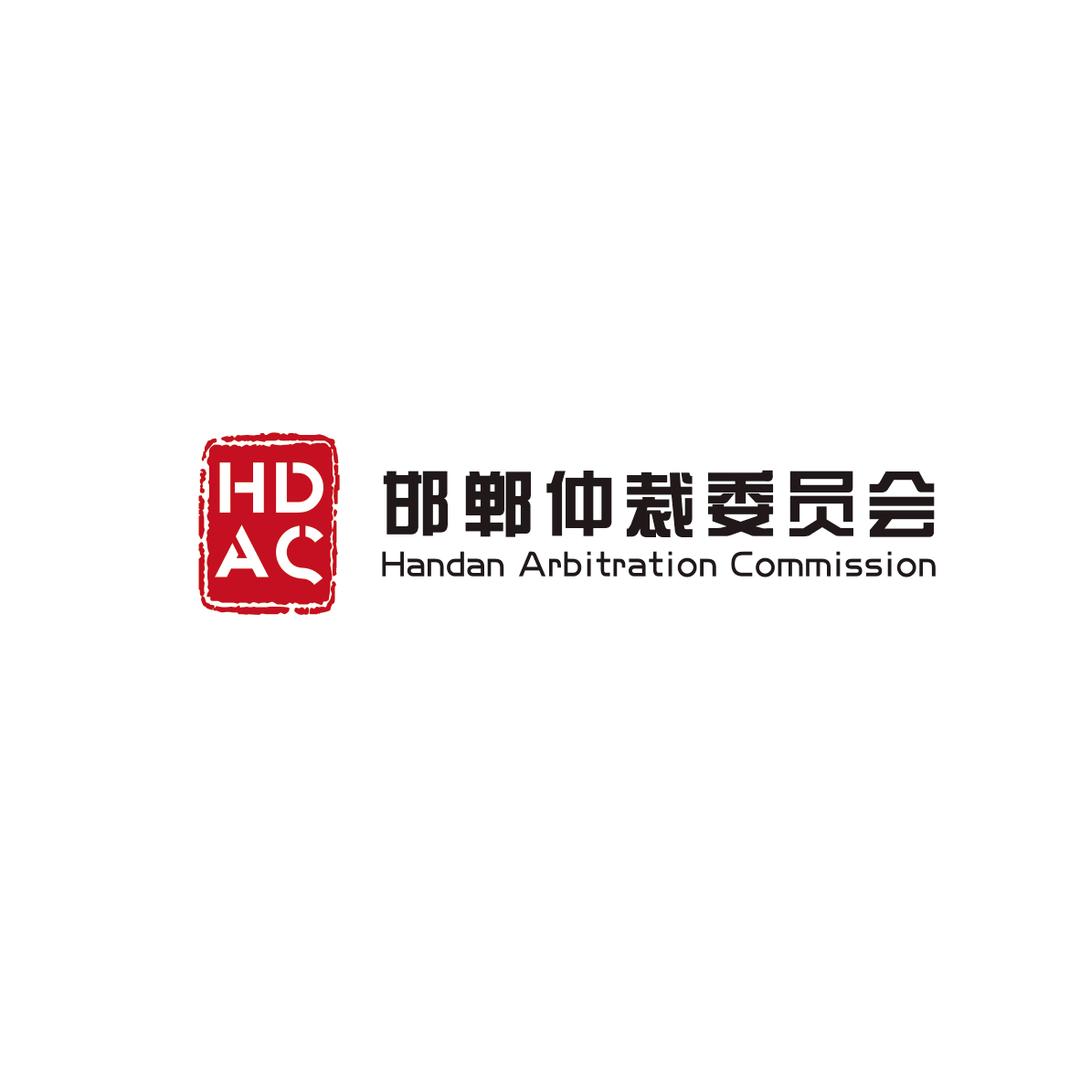 邯郸仲裁委员会