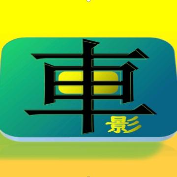 车说电影