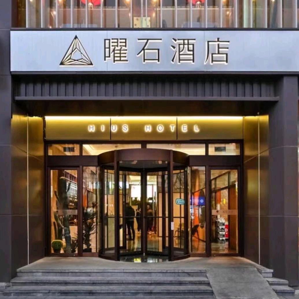 曜石酒店(北京王府井东四地铁站店)官方号