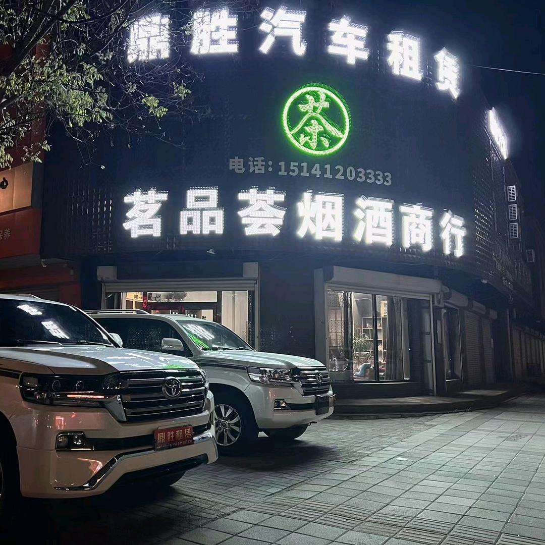 鼎胜汽车租赁