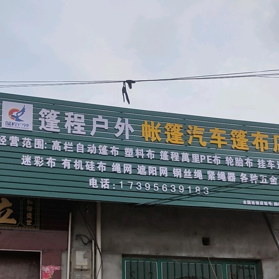 永寿县鹏程户外汽车篷布