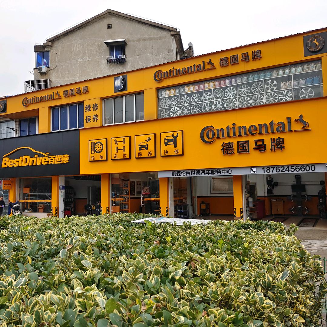德国马牌轮胎-汤蜀路店-宜兴凯麦伦百世德