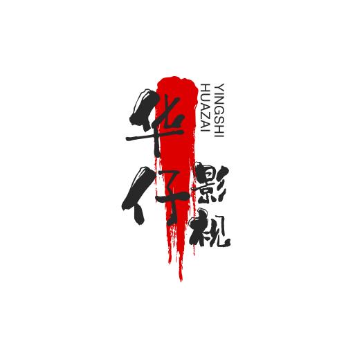 华仔影视_HUA