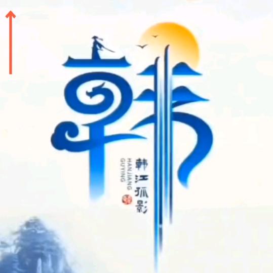 独孤求醉