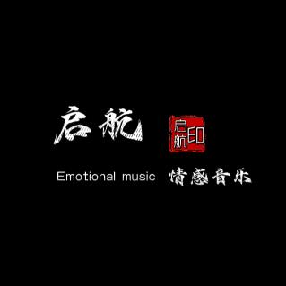 启航·情感音乐