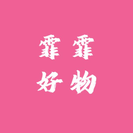 霏霏 好物