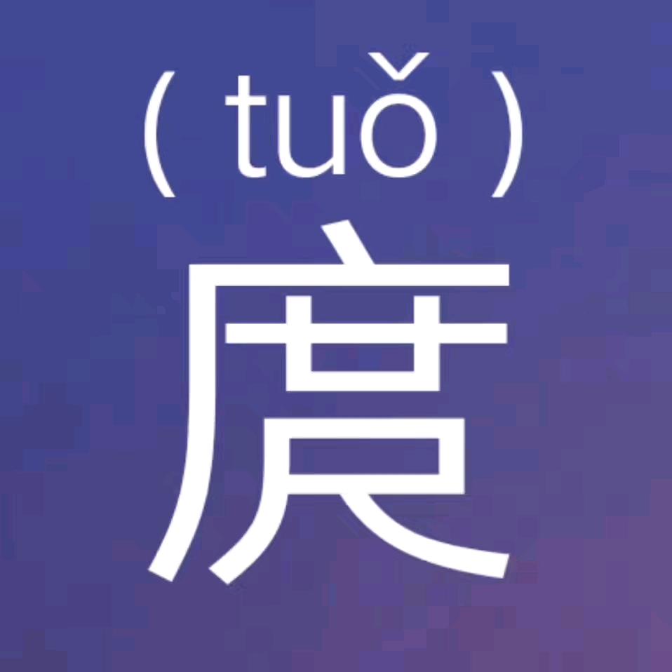 一世主角(庹冬梅)