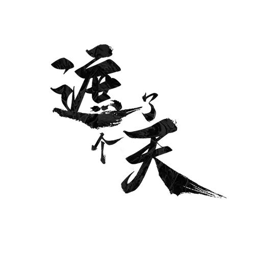 遮了个天