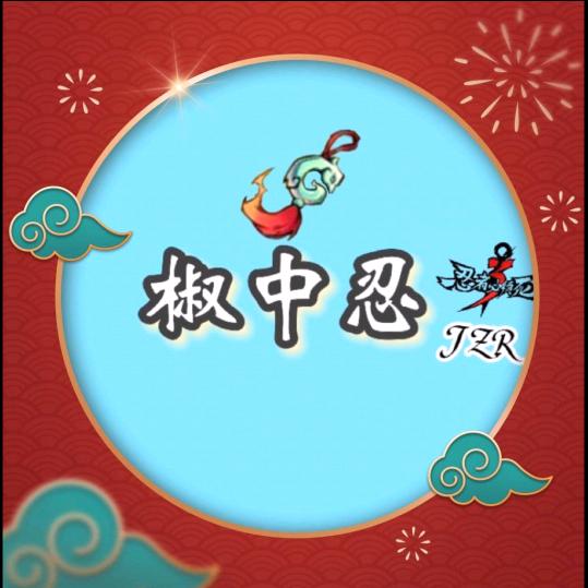 椒中忍