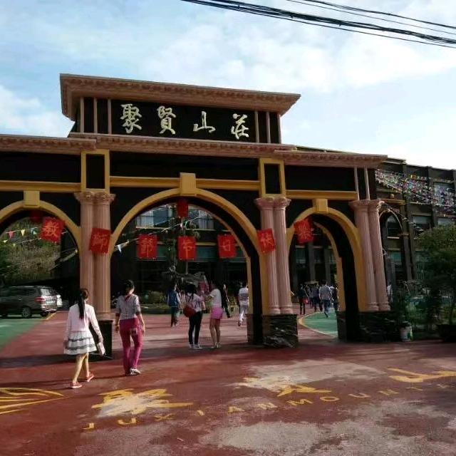 聚贤山庄