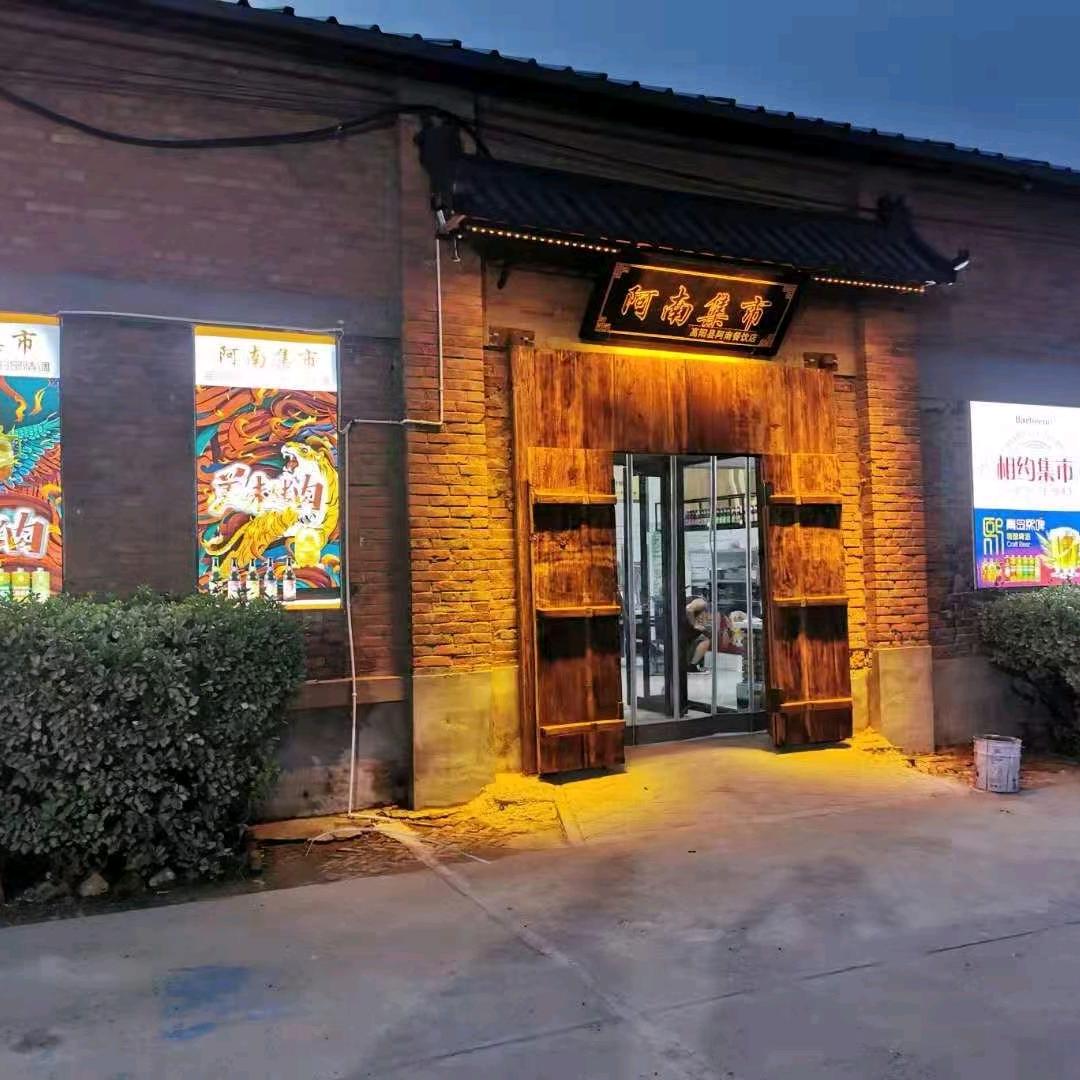 高阳县阿南餐饮店