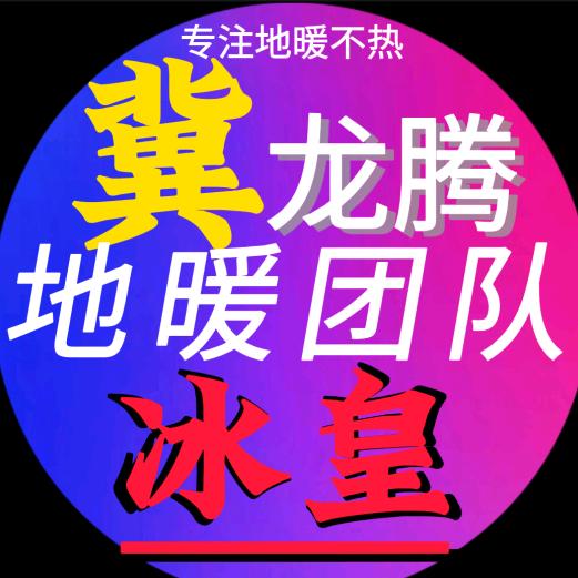 龙腾地暖——冰皇【收徒】