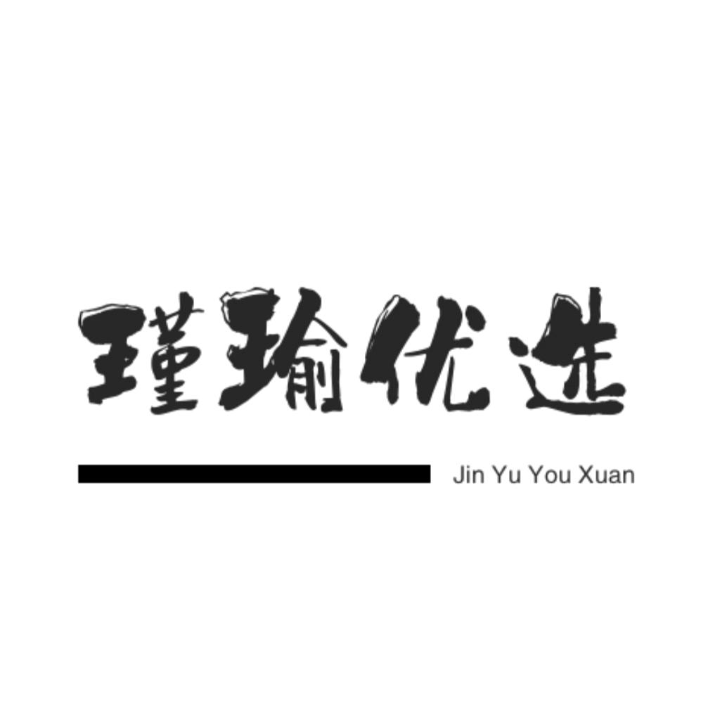 瑾瑜优选