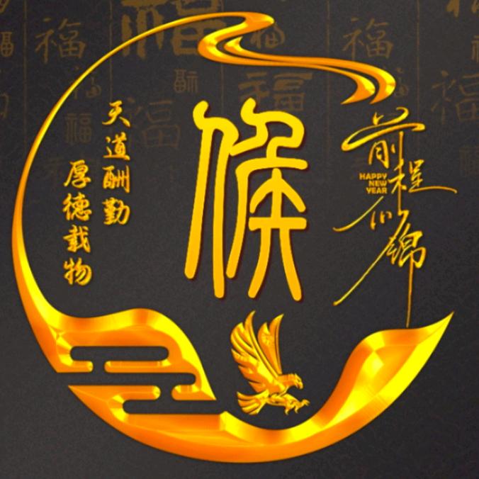 守旺者
