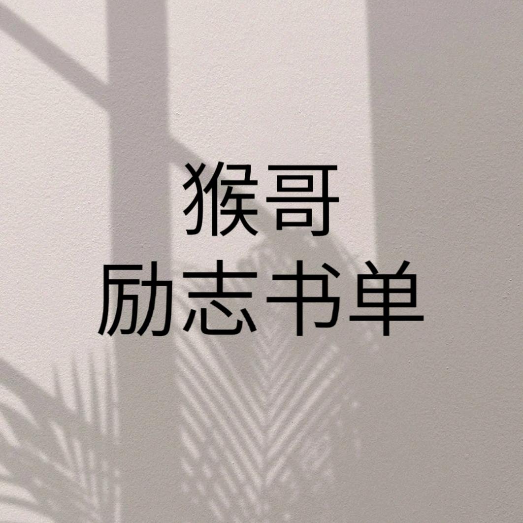 猴哥猴哥（书单）