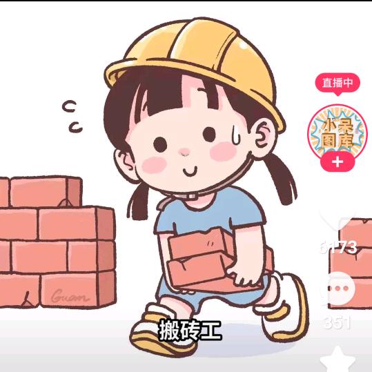 搬砖人💪