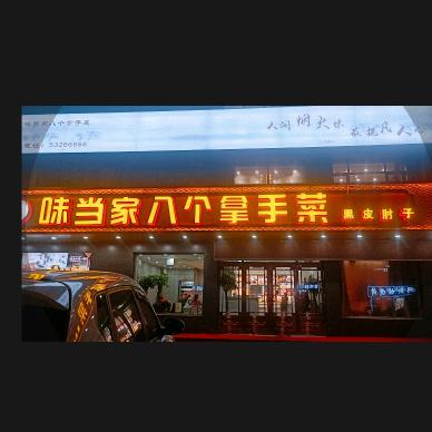 哈尔滨市双城区味当家八个拿手菜饭店