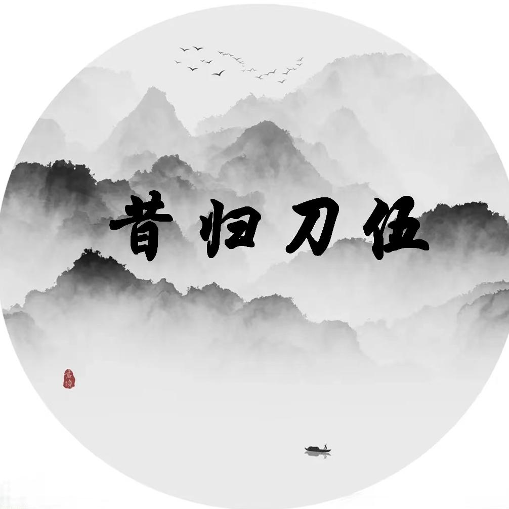 昔归刀伍茶厂