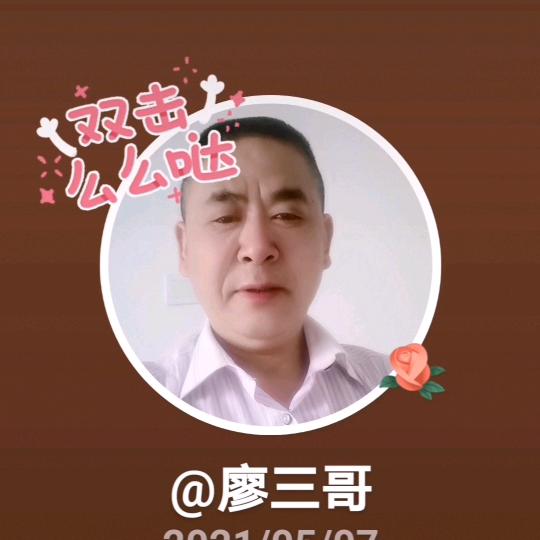 廖三哥