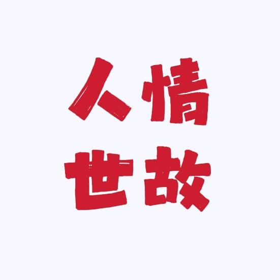 人情世故洞察专家