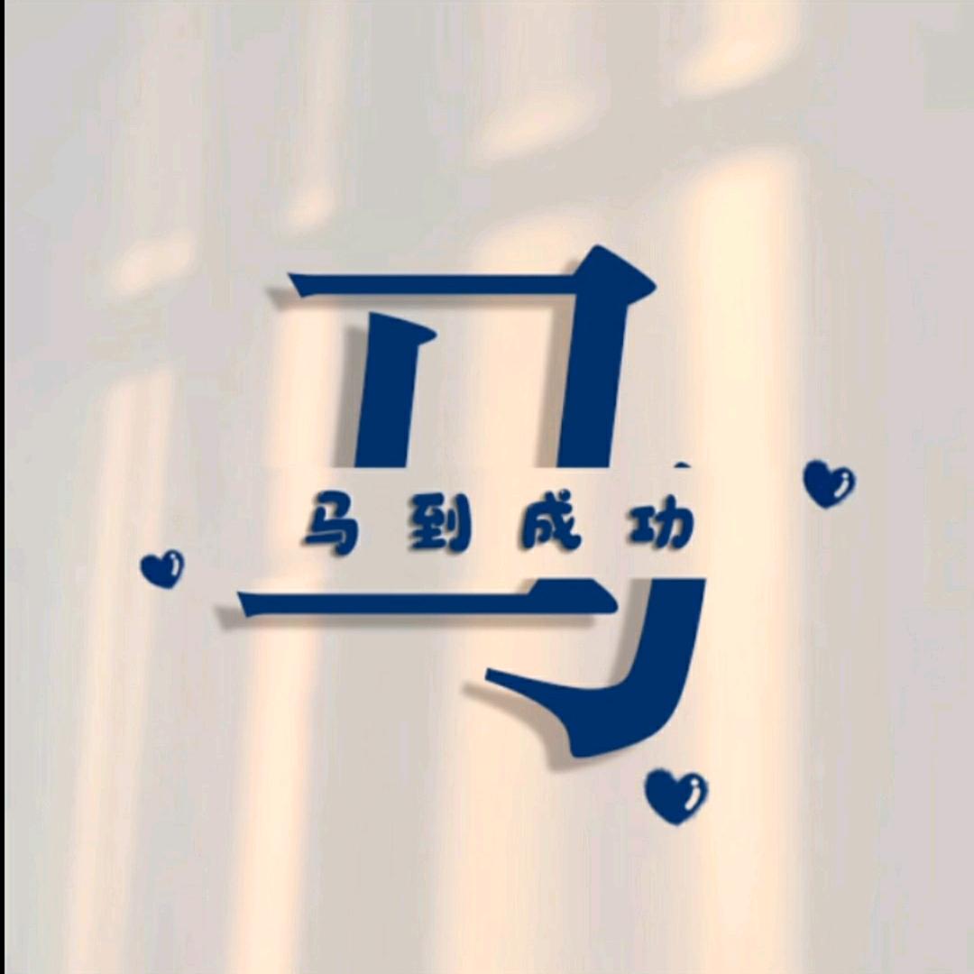 姓马 马到成功的马。