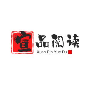 宣品阅读