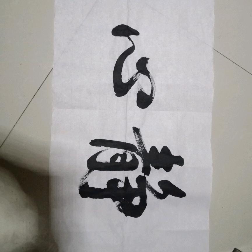 你猜