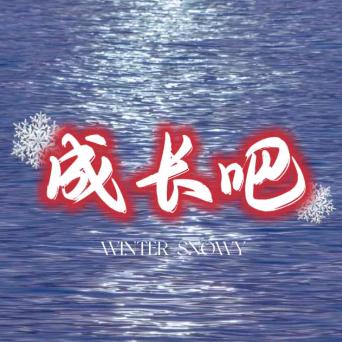 成长吧-