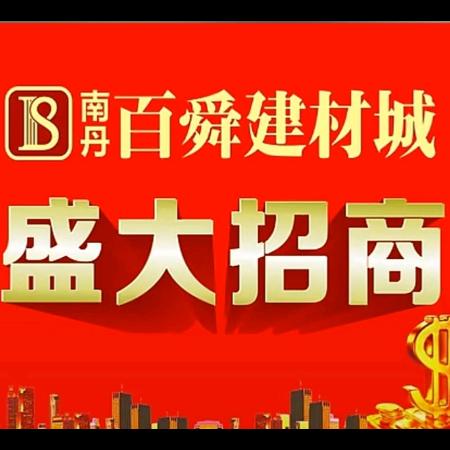 南丹百舜建材城