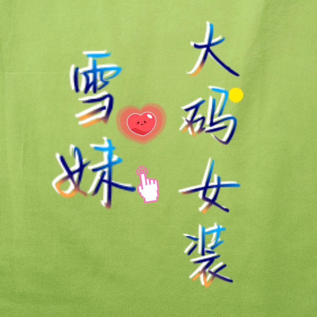 雪妹大码女装店