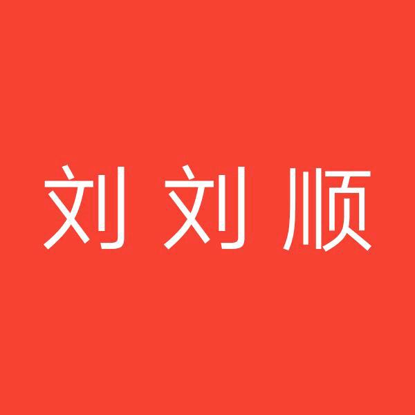 刘刘顺（小卧车）