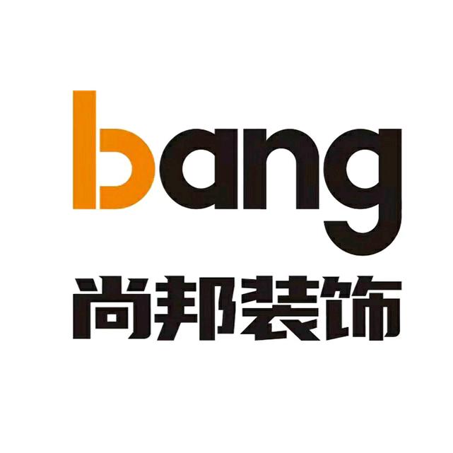 呼市尚邦装饰整装设计（总店）