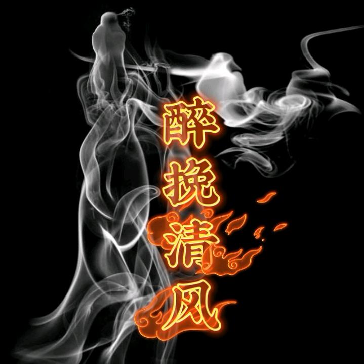 醉挽清风