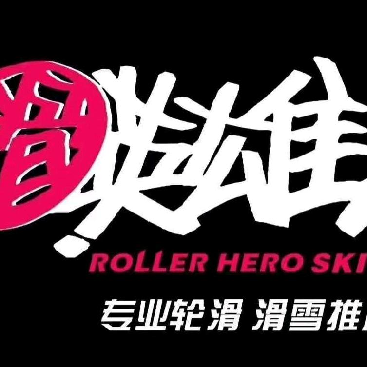 滑英雄轮滑运动中心（渭南华盛城店）