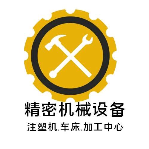 精密机械设备（注塑机）
