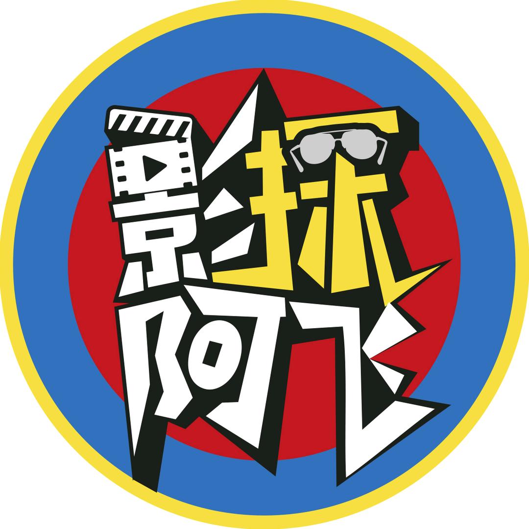 影探阿飞