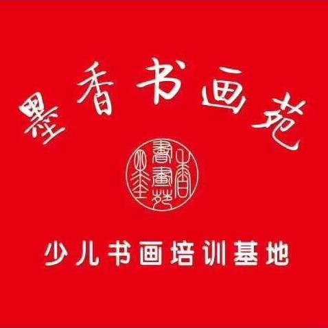 墨香书画苑