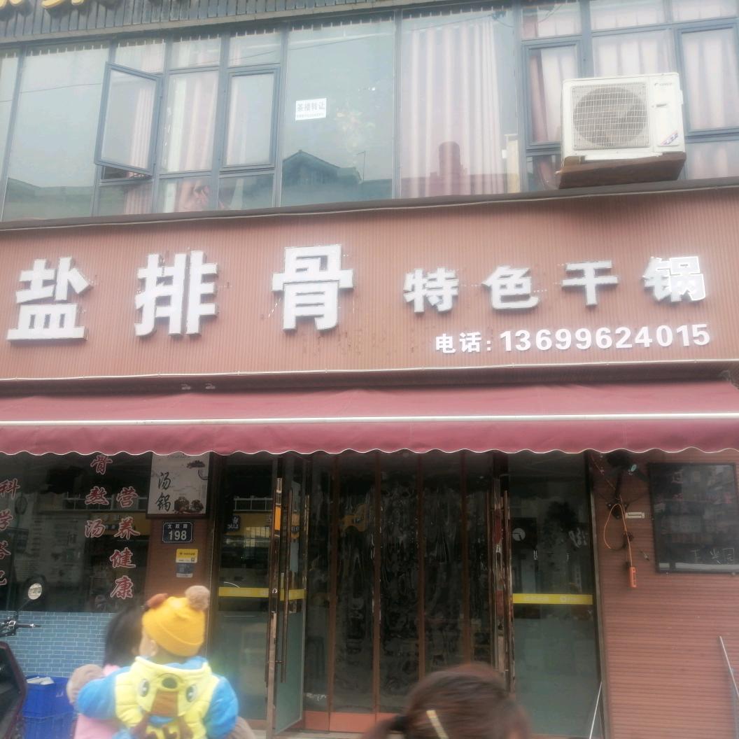玉兴园盐排骨特色干锅