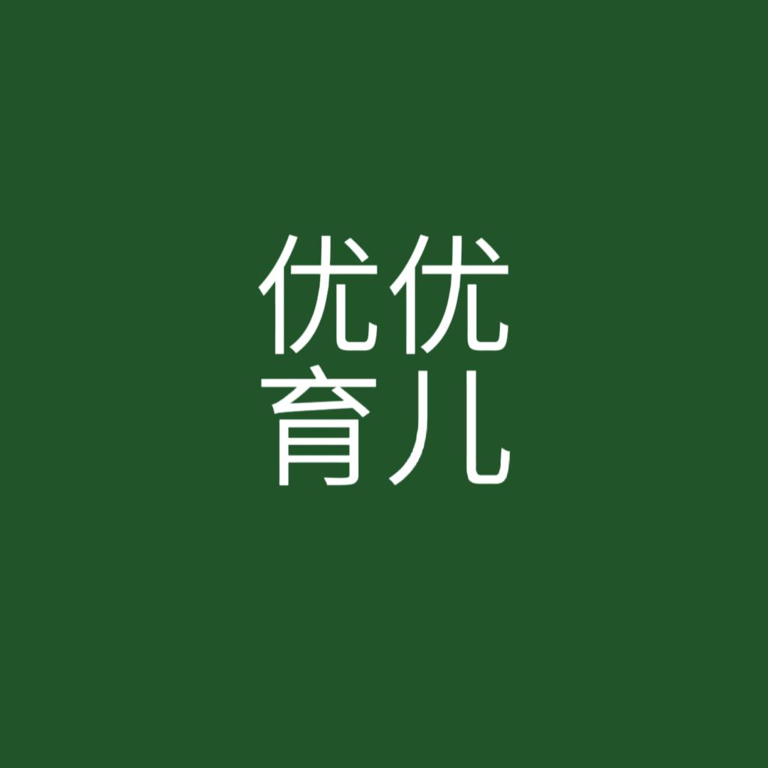 优优育儿