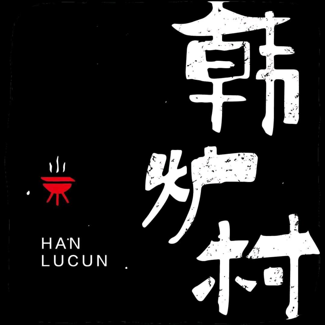 嘉善韩炉餐饮店