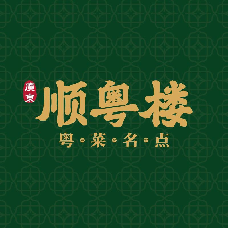 顺粤楼总部