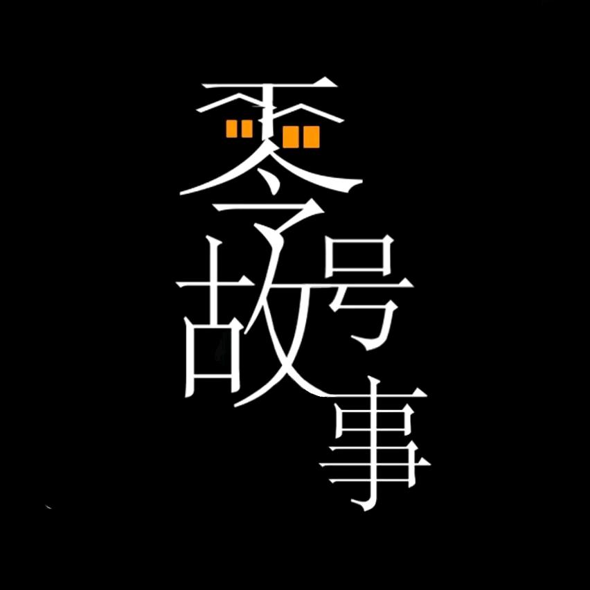 零号故事汇