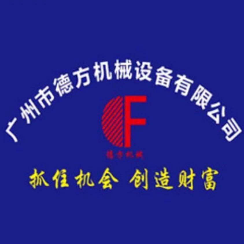 广州市德方机械设备有限公司