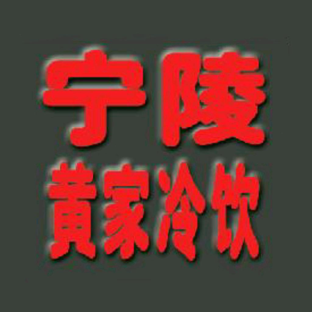 宁陵黄家冷饮
