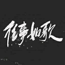 往事如歌