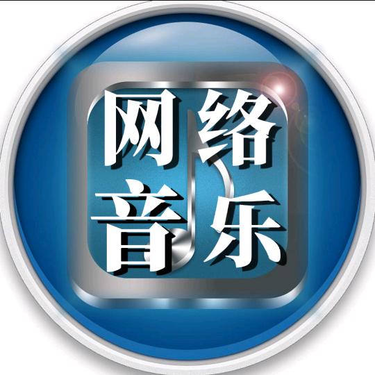 静心听网络音乐