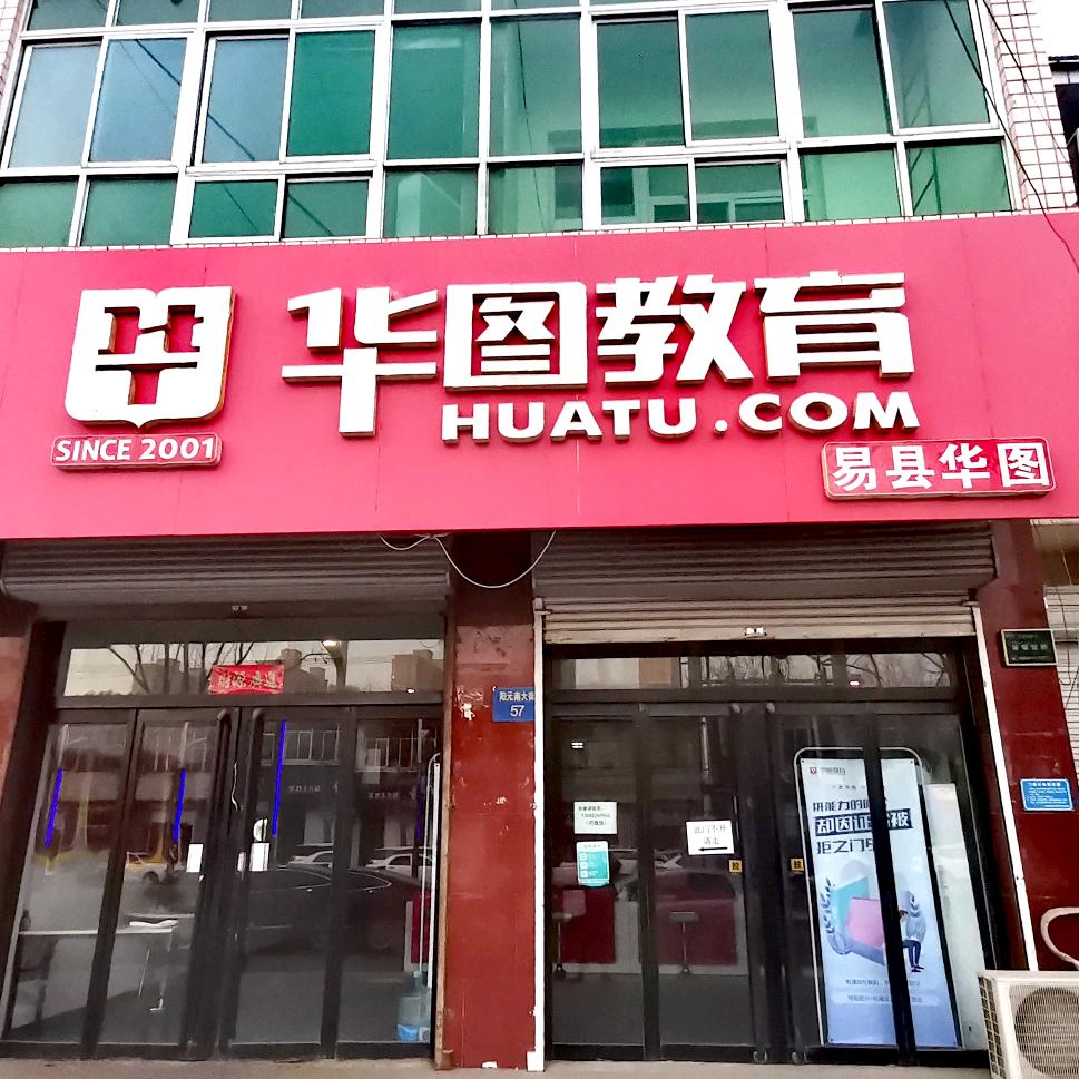 易县华图悠悠老师