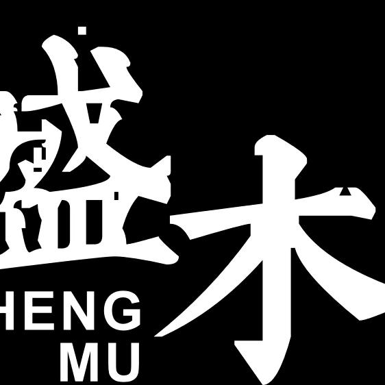 盛木烤肉官方号