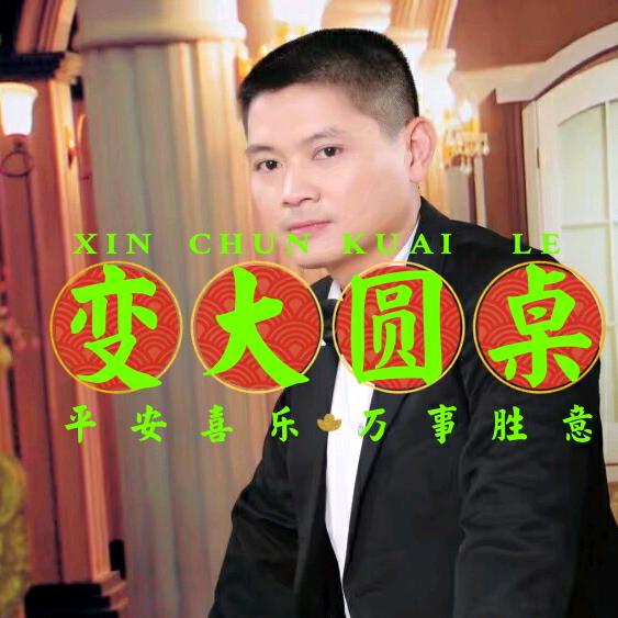 旋转变大圆桌
