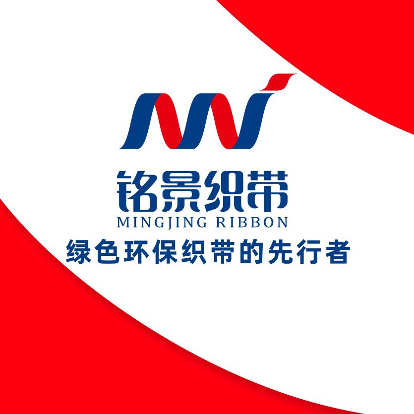 东莞市铭景织带